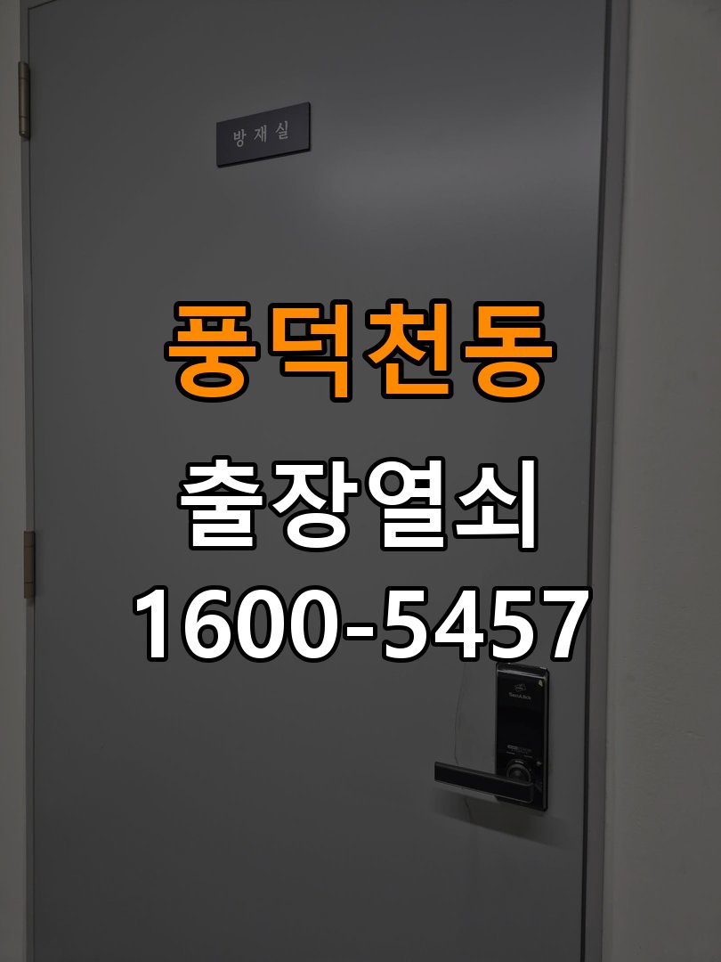 풍덕천동열쇠 임대주택 문 모티스 래치볼트 걸림 해결 가이드 참고 사진 4