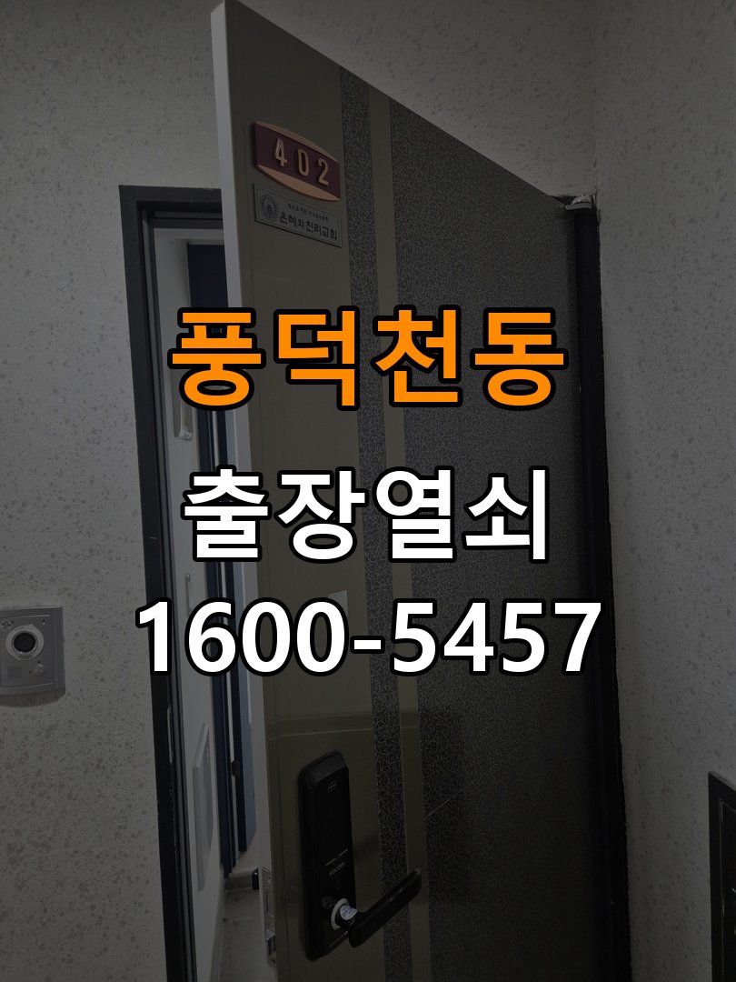 풍덕천동열쇠 임대주택 문 모티스 래치볼트 걸림 해결 가이드 참고 사진 5
