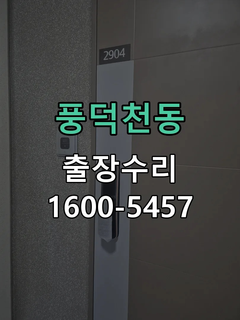 풍덕천동 본체 분리 및 내부 점검