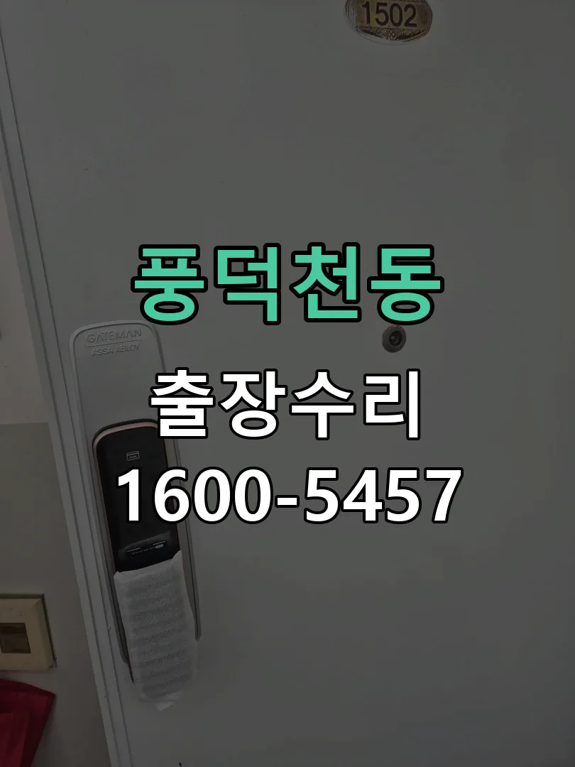 풍덕천동 잠금장치 동작 확인