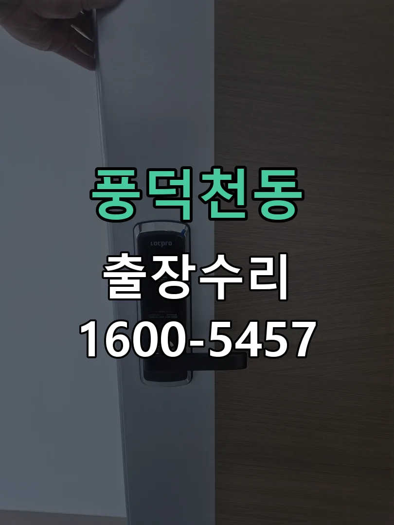 풍덕천동 교체 작업 진행