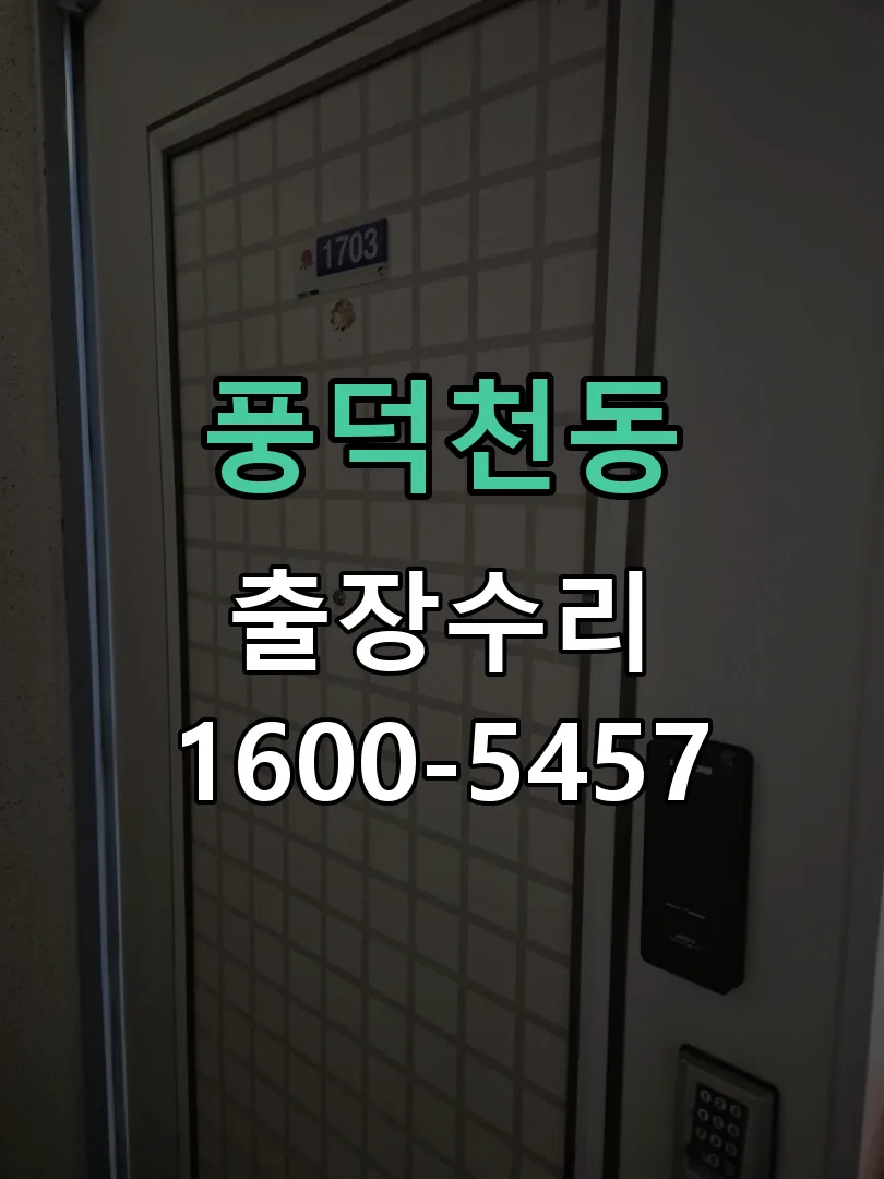 풍덕천동 도어락 열쇠 출장 수리