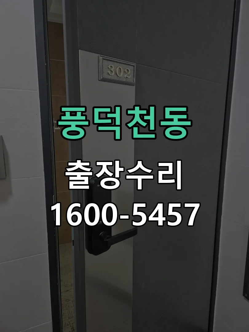 풍덕천동 현장 도착 후 상태 확인