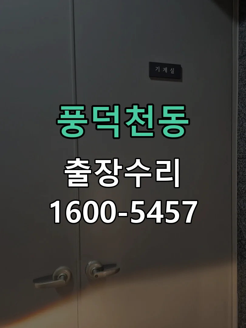풍덕천동 문틀 정렬 확인
