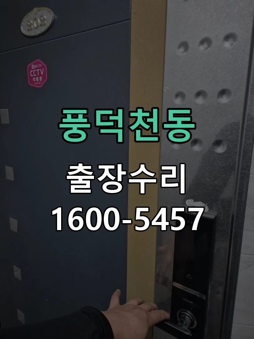 풍덕천동 작업 완료 후 정상 작동 확인