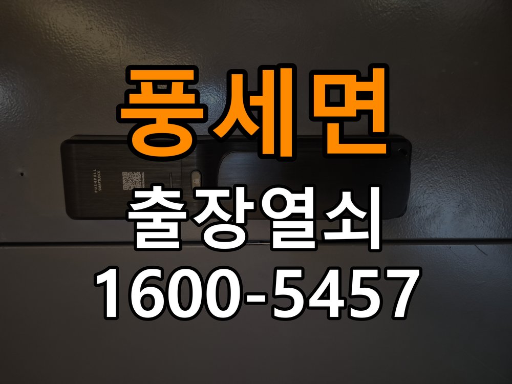 풍세면 열쇠 부러짐 키 실린더 교체 열쇠 구멍 안에서 키가 꺾여 부러진 채 박혀 문이 안 열림 현장 출장
