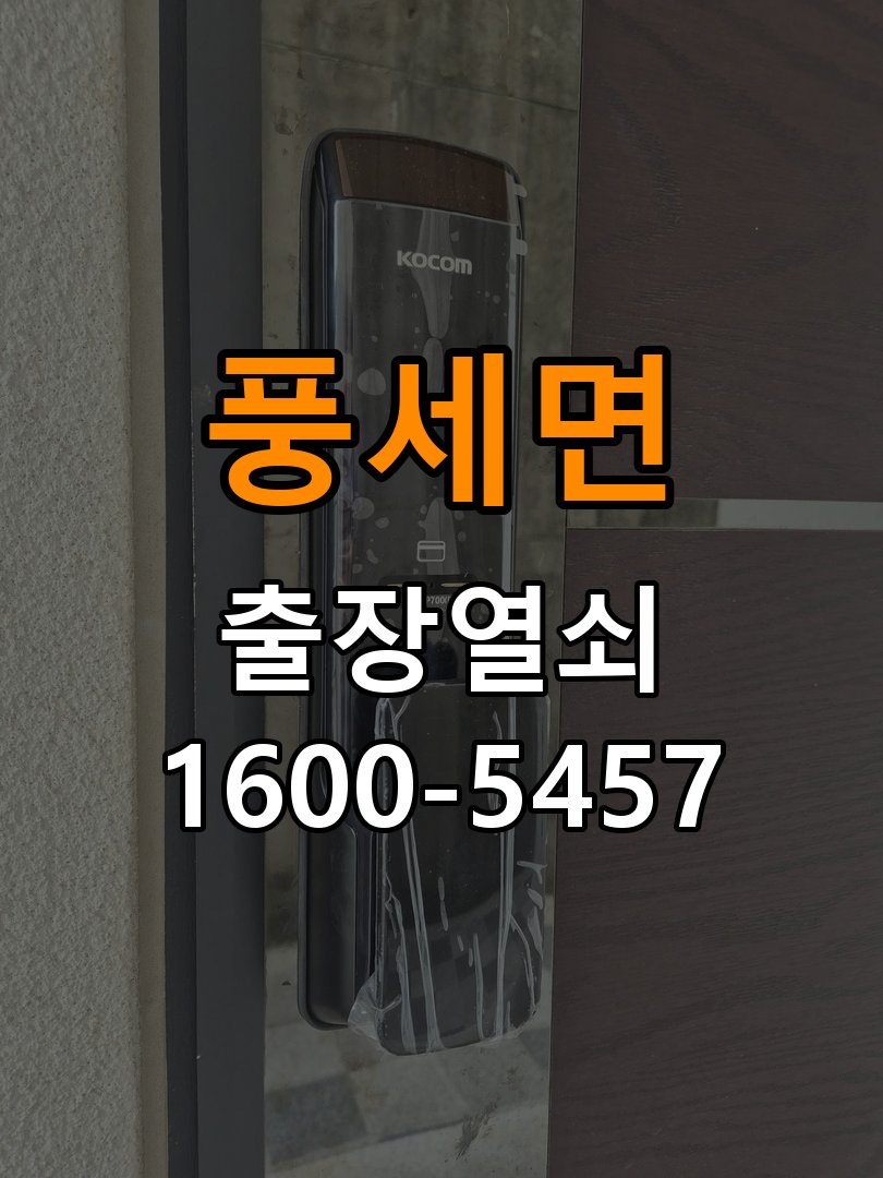 풍세면 열쇠 부러짐 키 실린더 교체 정밀 핀 실린더 뭉치 및 열쇠 3개 세트 정밀 점검 및 교체
