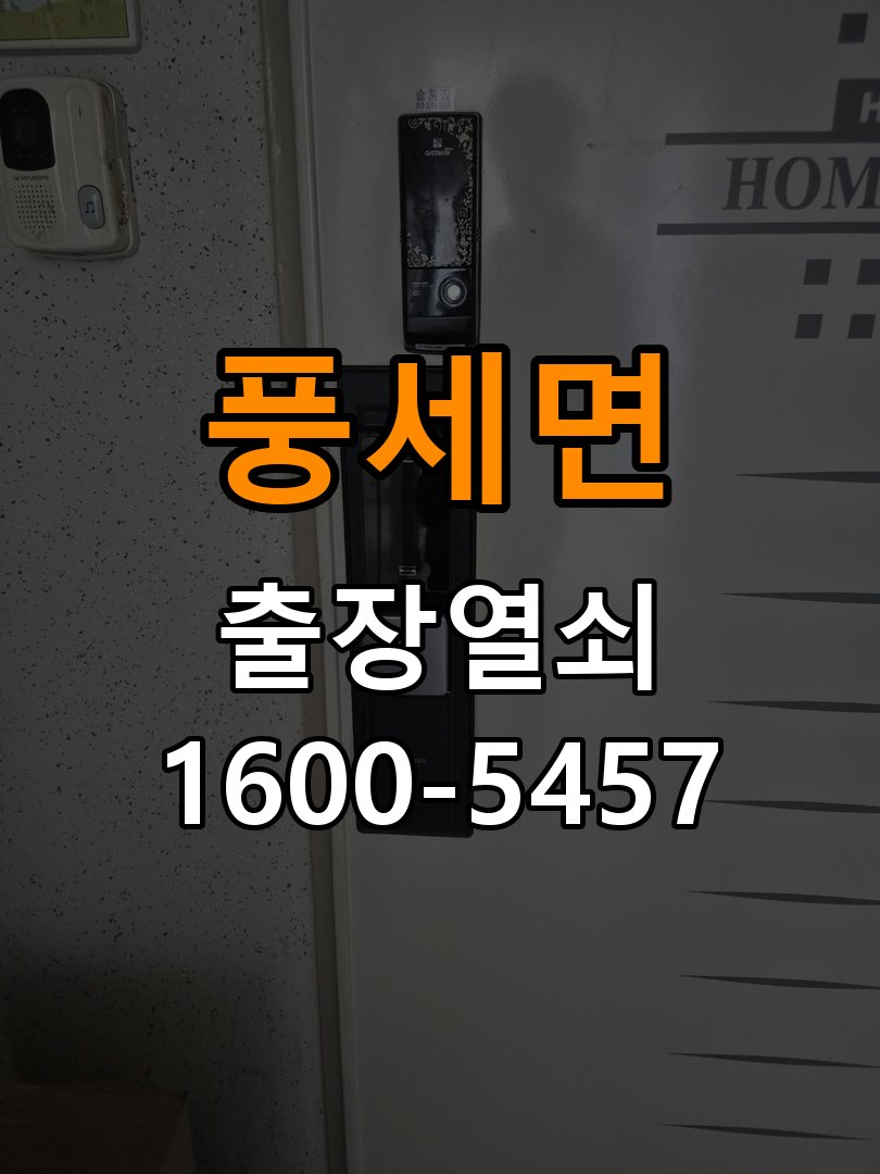 풍세면 열쇠 부러짐 키 실린더 교체 작업 완료 후 정상 작동 확인