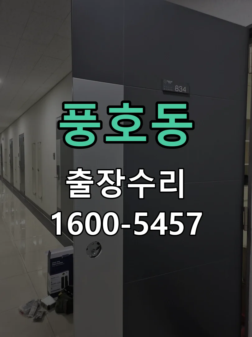 풍호동 현장 도착 후 상태 확인