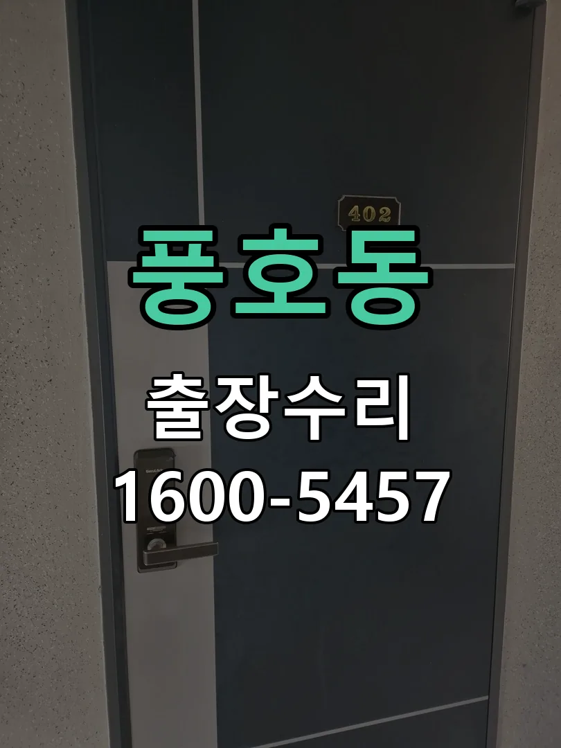 풍호동 잠금장치 동작 확인