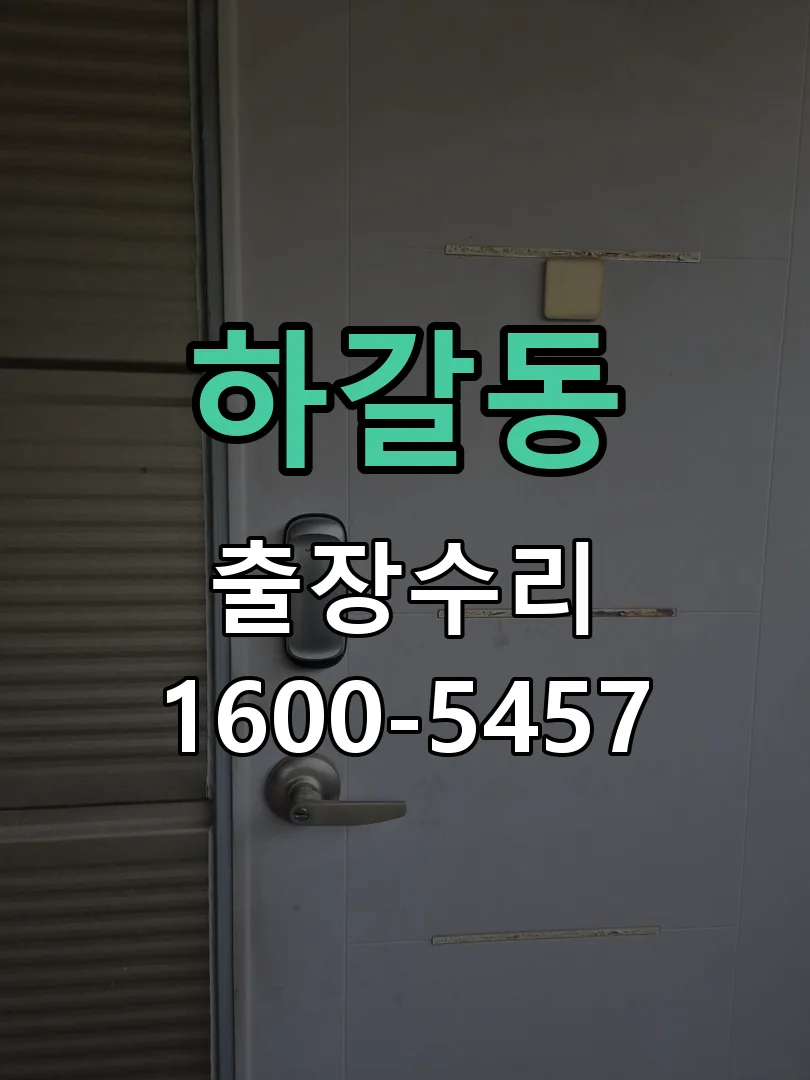 하갈동 잠금장치 동작 확인