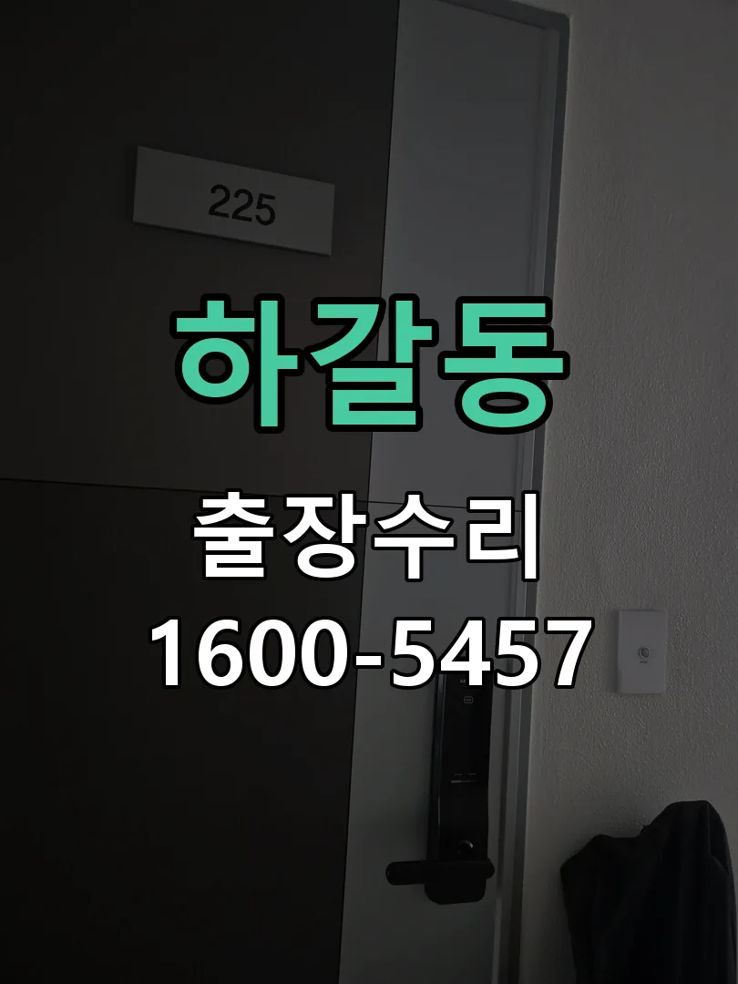 하갈동 현장 도착 후 상태 확인