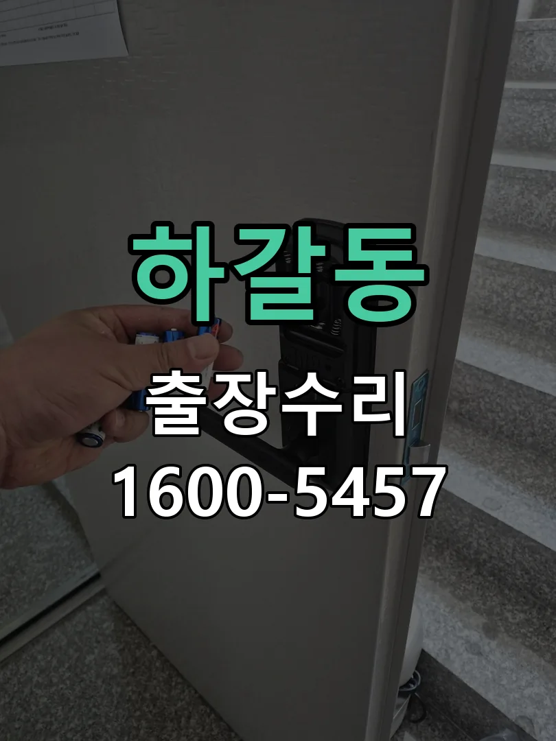 하갈동 배선·접점 정리