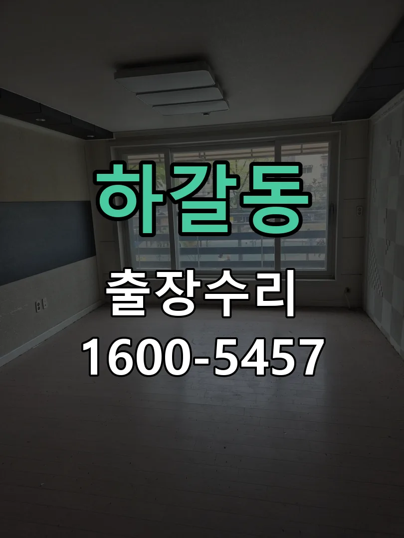 하갈동 도어락 열쇠 출장 수리