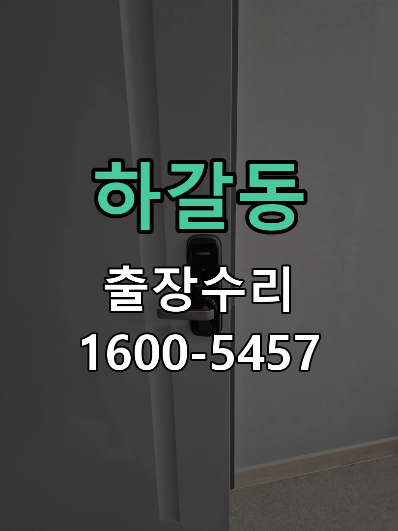 하갈동 현장 도착 후 상태 확인