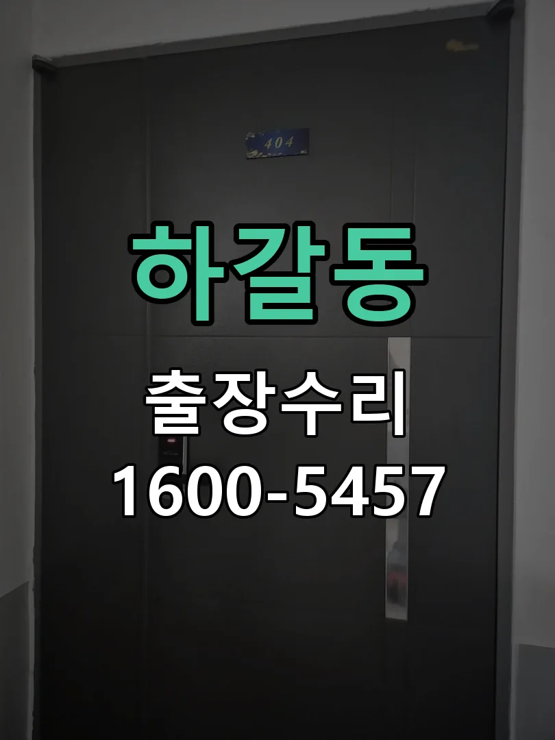 하갈동 교체 작업 진행