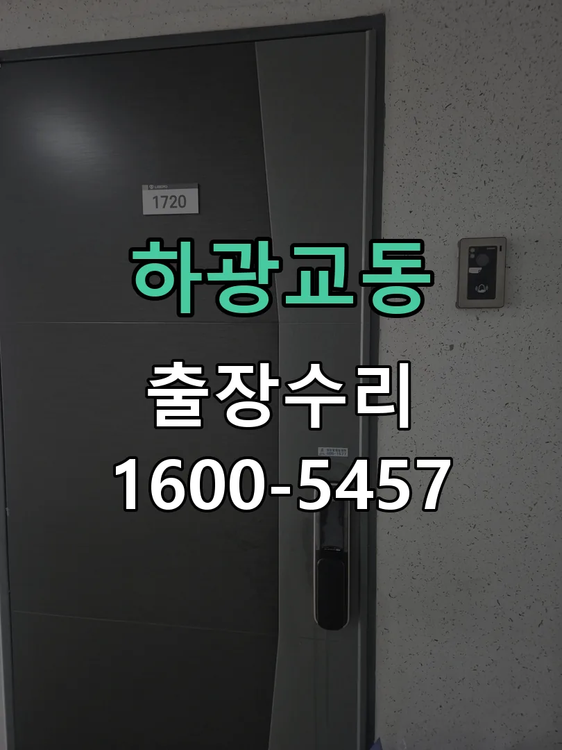 하광교동 도어락 열쇠 출장 수리