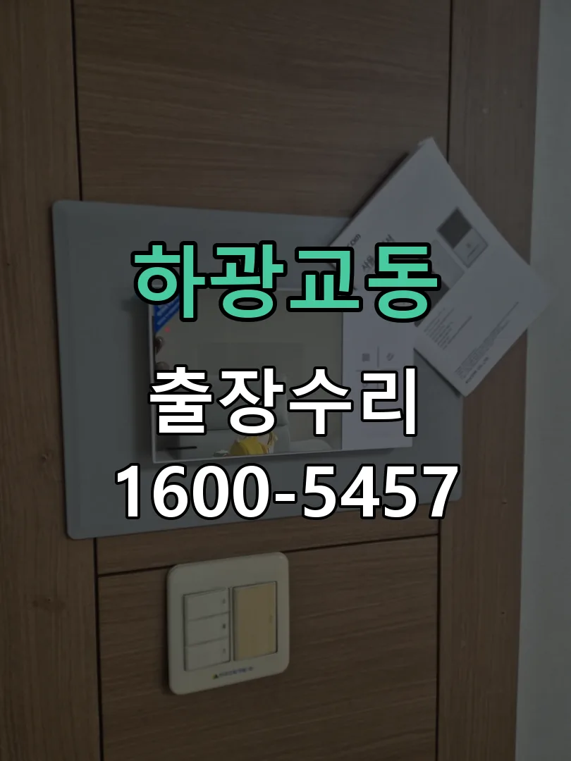 하광교동 현장 도착 후 상태 확인
