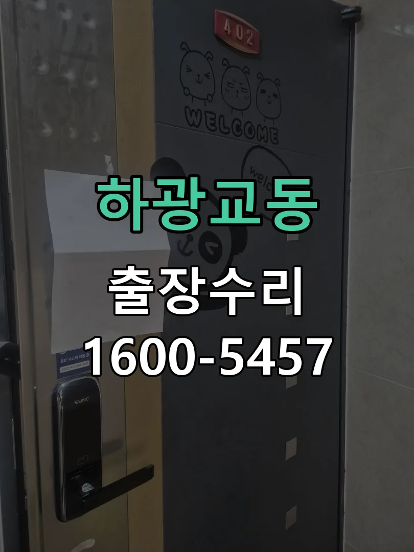 하광교동 본체 분리 및 내부 점검