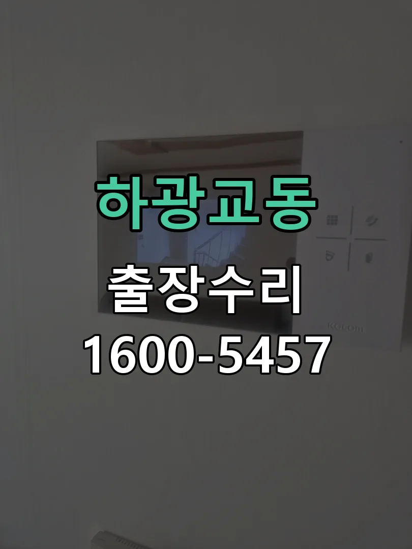 하광교동 배선·접점 정리