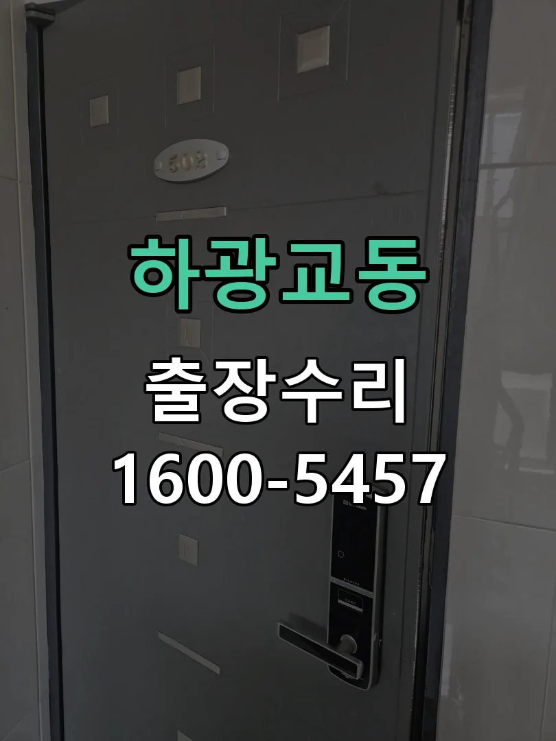하광교동 문틀 정렬 확인