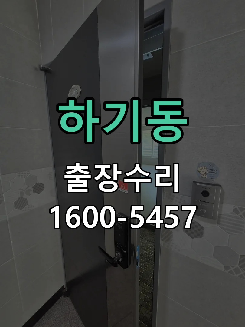 하기동 도어락 열쇠 출장 수리