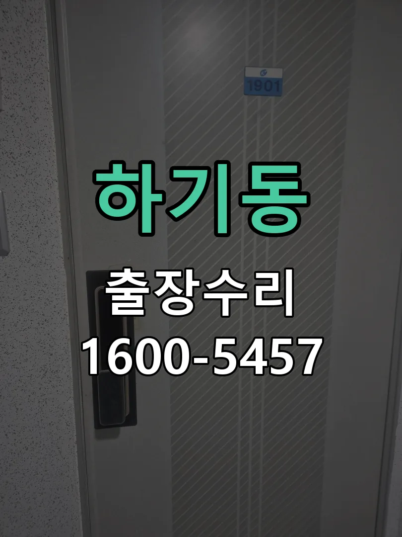 하기동 현장 도착 후 상태 확인