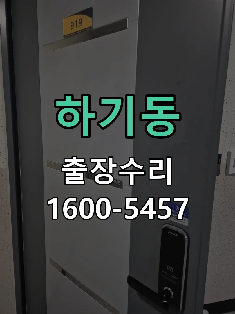 하기동 잠금장치 동작 확인