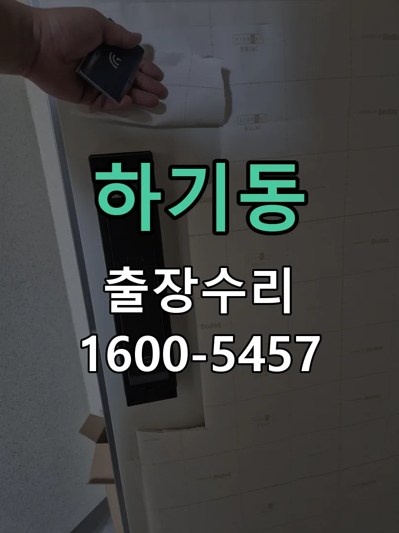하기동 교체 작업 진행