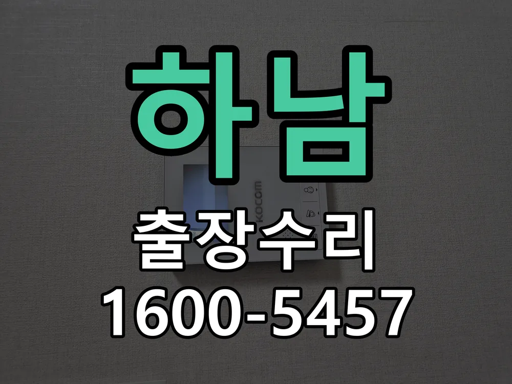하남 도어락 열쇠 출장 수리