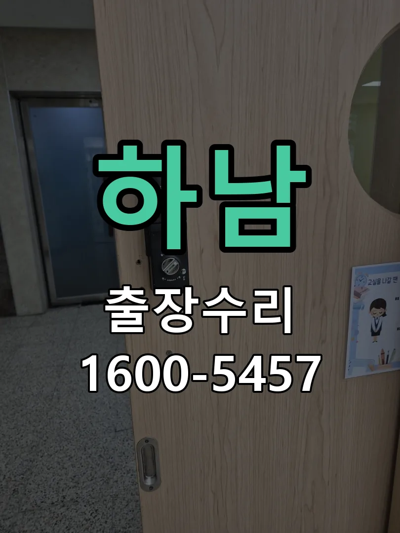 하남 현장 도착 후 상태 확인