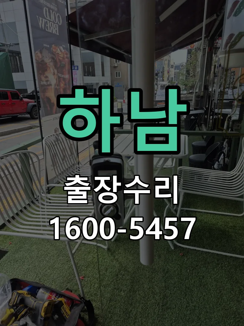 하남 교체 작업 진행