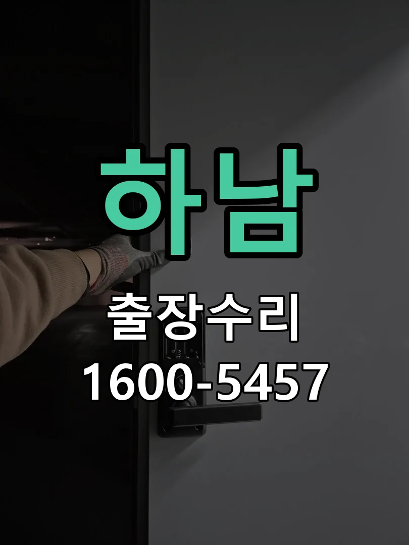 하남 배선·접점 정리