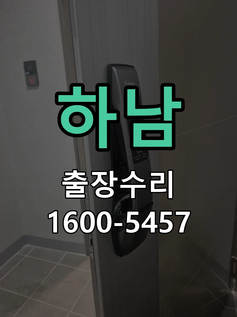 하남 도어락 열쇠 출장 수리