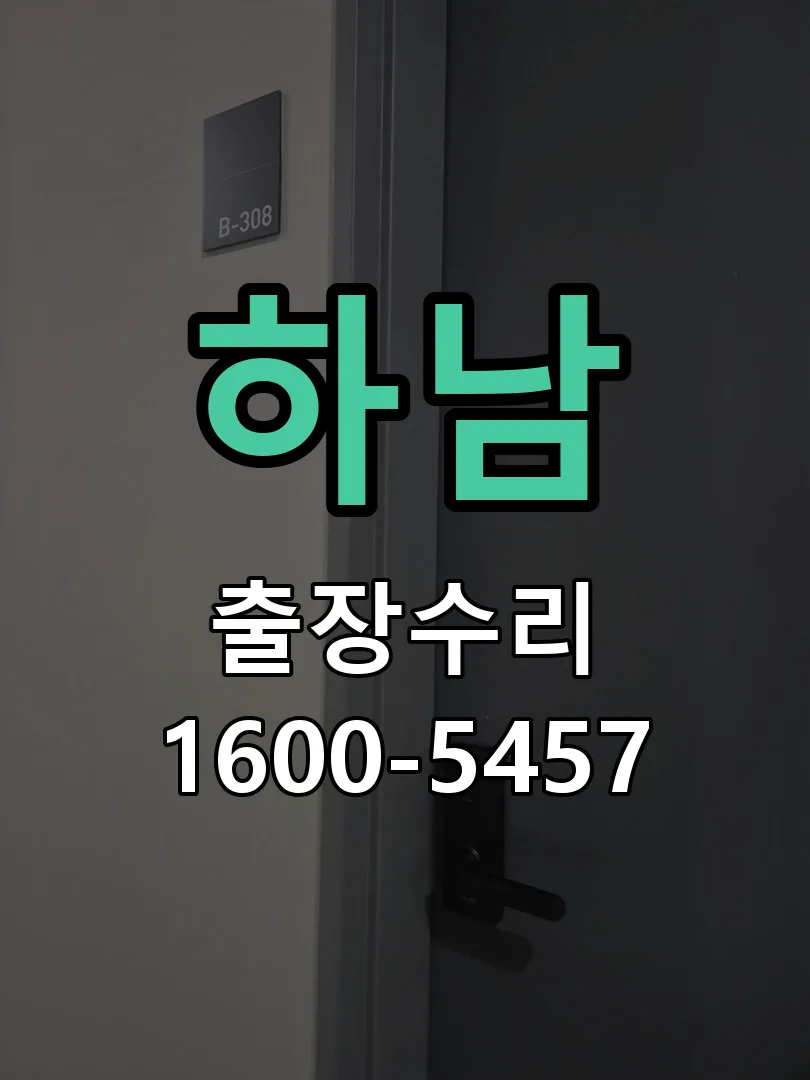 하남 현장 도착 후 상태 확인