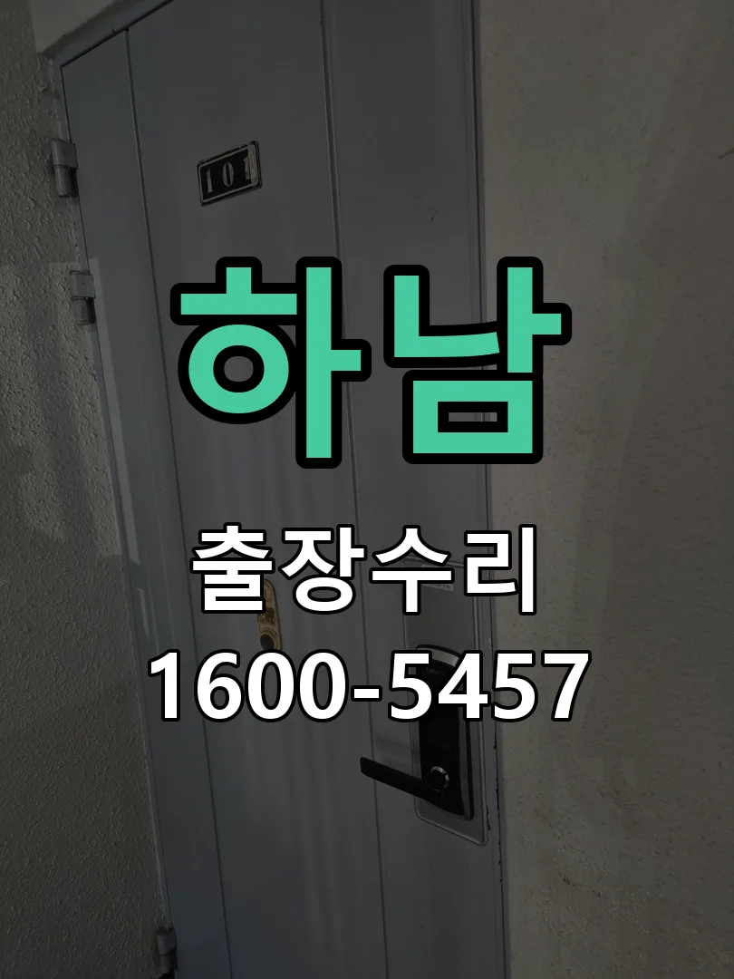 하남 잠금장치 동작 확인