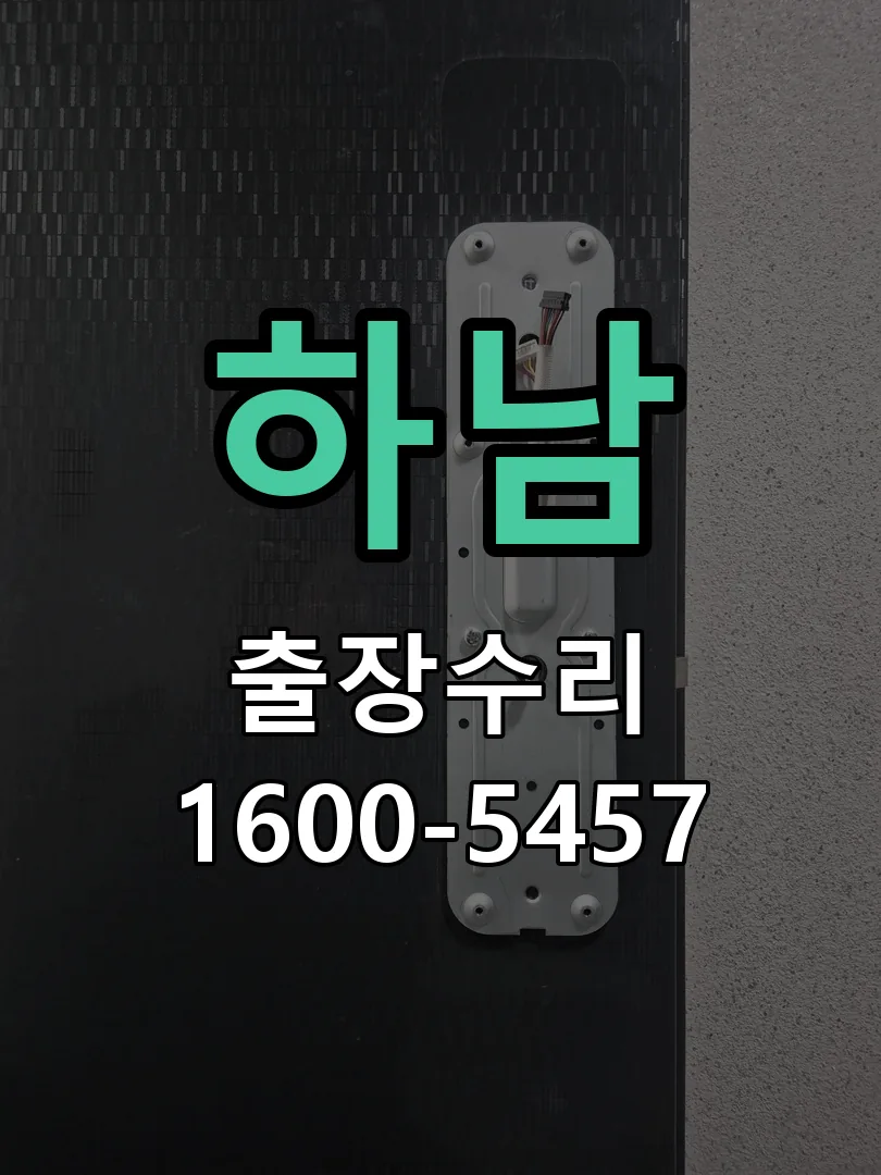하남 교체 작업 진행
