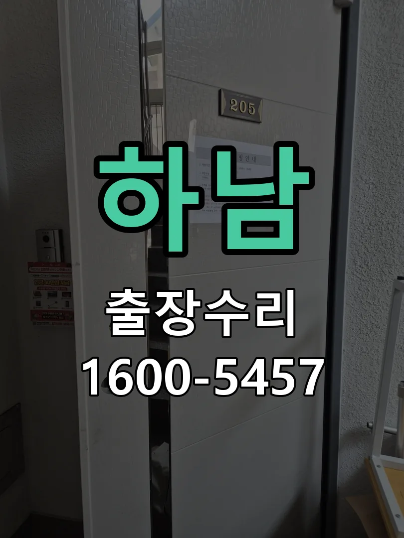 하남 도어락 열쇠 출장 수리