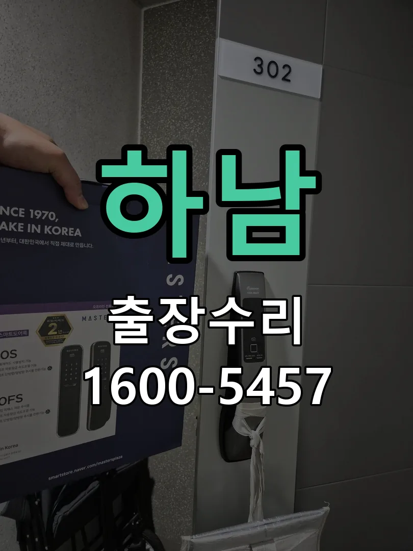 하남 현장 도착 후 상태 확인