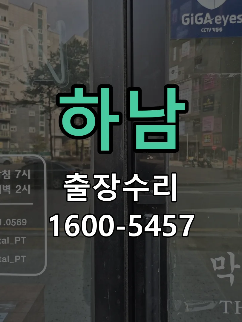 하남 잠금장치 동작 확인