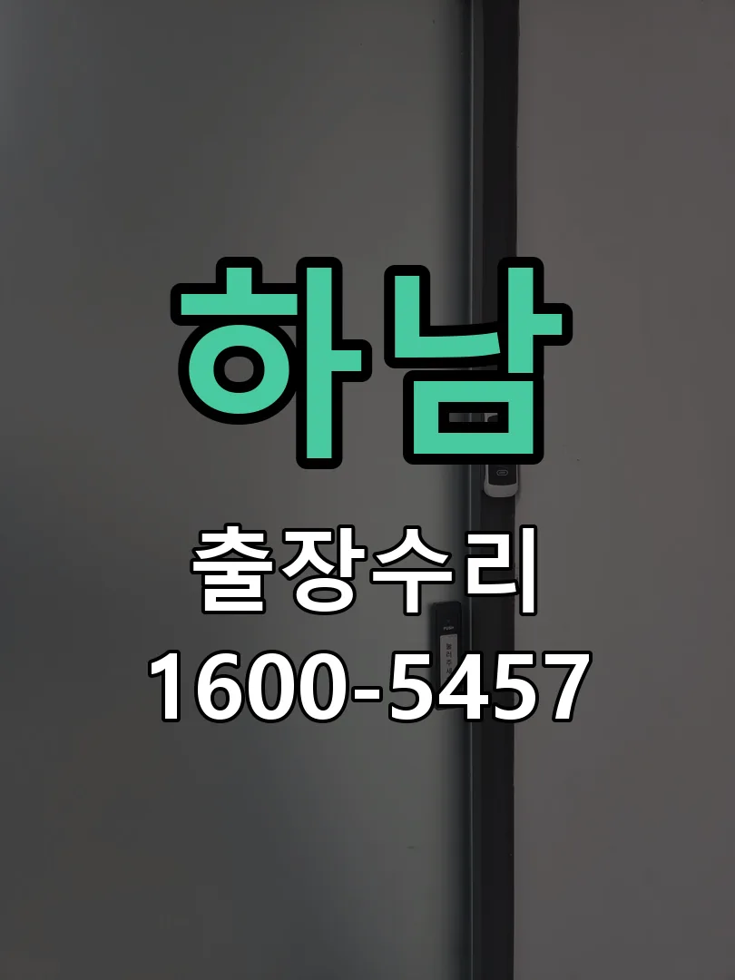 하남 교체 작업 진행