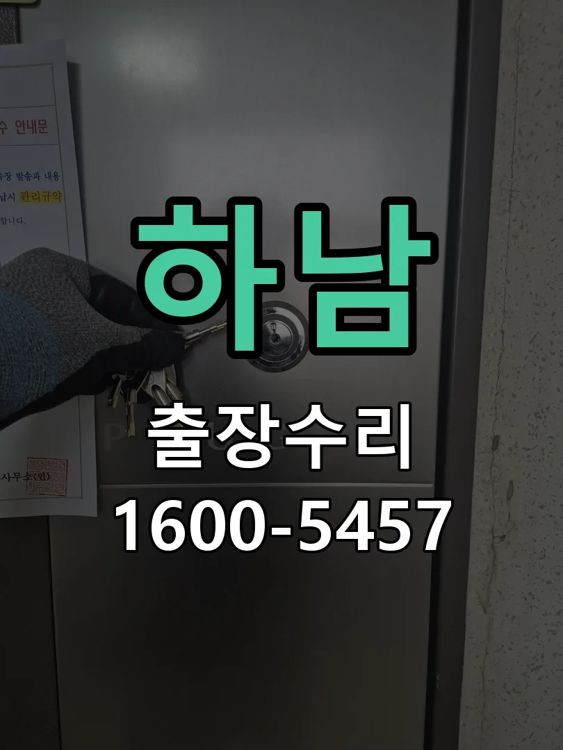 하남 도어락 열쇠 출장 수리