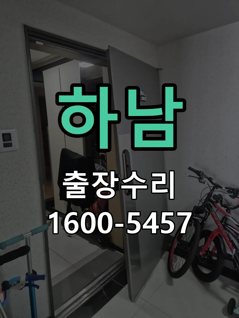 하남 현장 도착 후 상태 확인