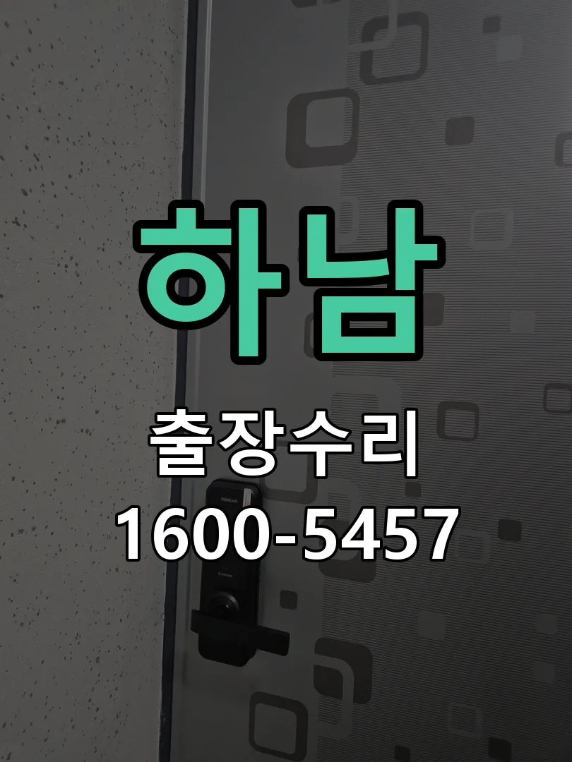 하남 잠금장치 동작 확인