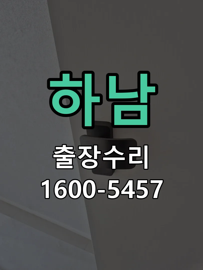 하남 교체 작업 진행