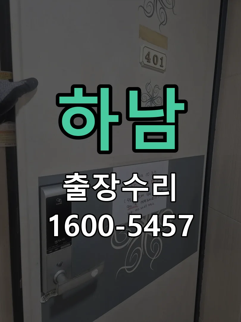 하남 배선·접점 정리