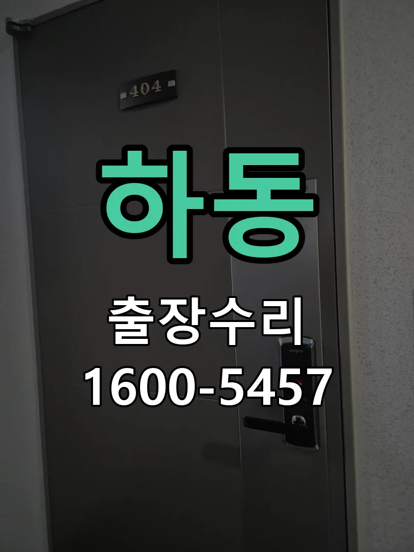 하동 도어락 열쇠 출장 수리
