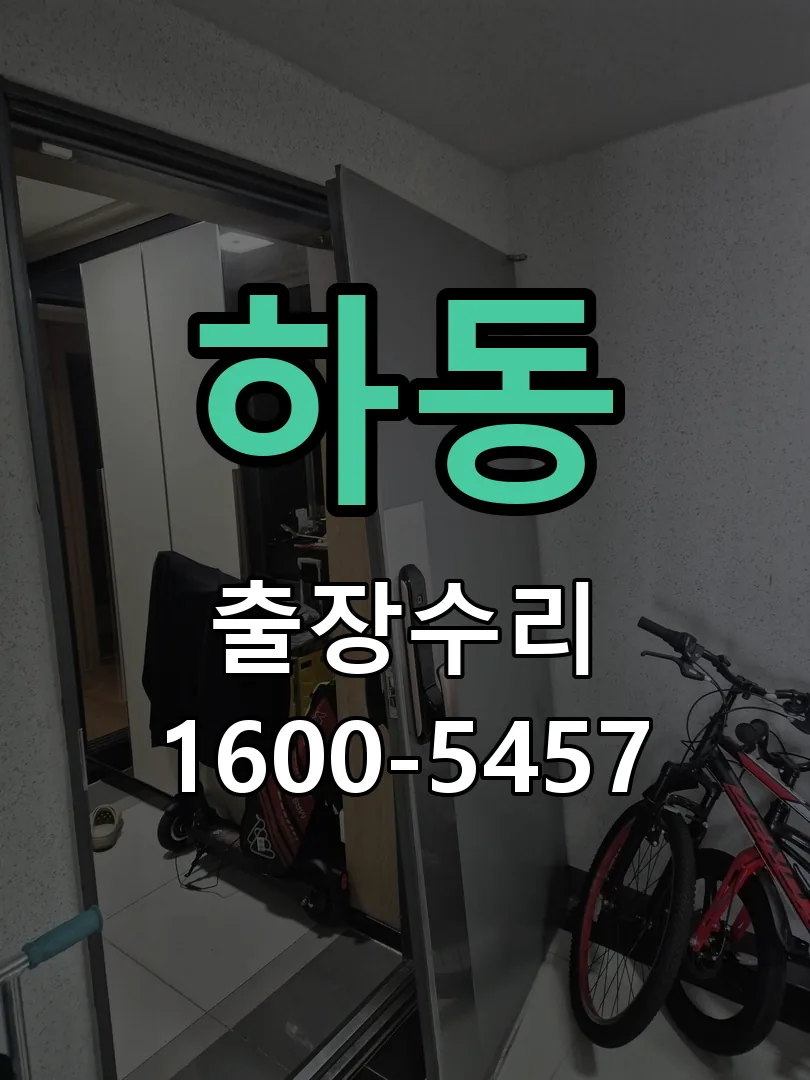 하동 교체 작업 진행