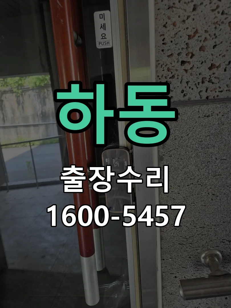 하동 문틀 정렬 확인