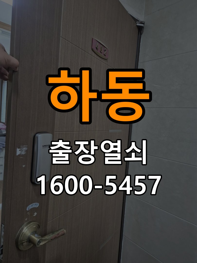 하동 학원 도어락 이중잠금 내부잠금 해제 방법 학원 출입 공간에서 집 안에서 이중 잠금(안전잠금) 버튼이 눌려 밖에서 비번을 쳐도 삑삑 소리만 남 현장 출장